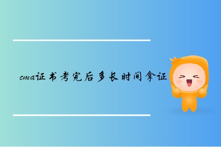 cma證書考完后多長時間拿證