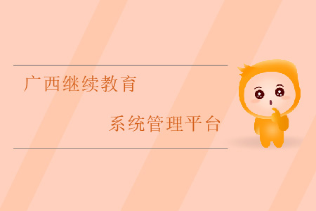 廣西繼續(xù)教育管理系統(tǒng)平臺(tái)