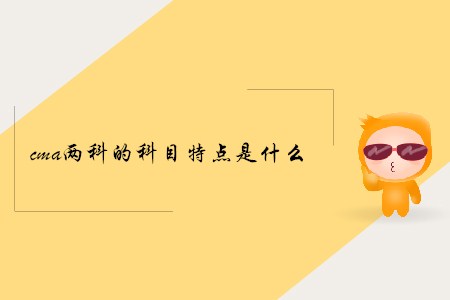 cma兩科的科目特點(diǎn)是什么