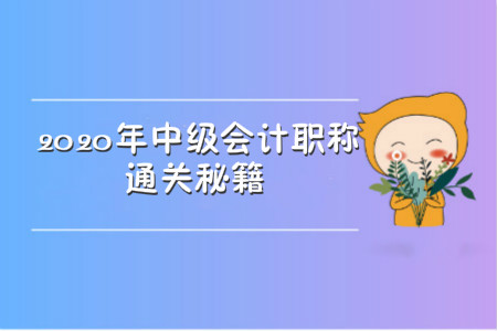 2020年中級(jí)會(huì)計(jì)職稱通關(guān)秘籍，竟然是它!