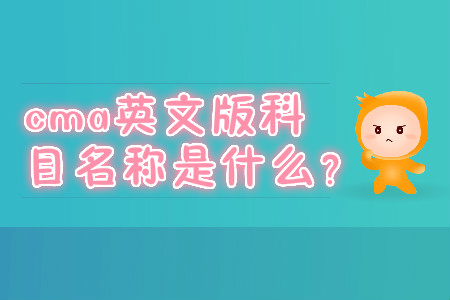 cma英文版科目名稱是什么？