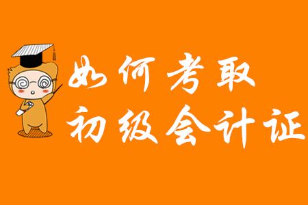 如何考下初級(jí)會(huì)計(jì)師證書(shū)？