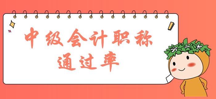 中級會計職稱考試通過率大嗎？2019年中級持證人數(shù)曝光？