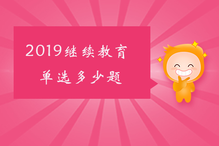 2019繼續(xù)教育單選多少題？