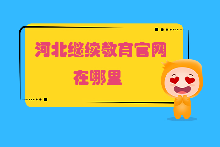 河北繼續(xù)教育官網(wǎng)在哪里？