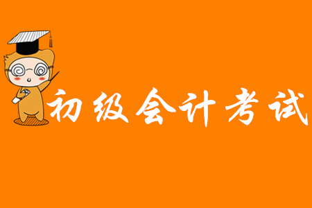 初級(jí)會(huì)計(jì)師證容易考嗎？