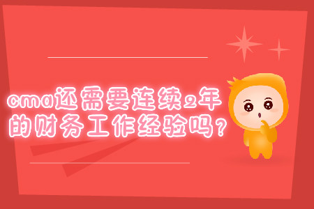 cma還需要連續(xù)2年的財務(wù)工作經(jīng)驗嗎？