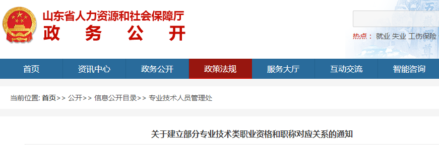 中級會計考生了解！山東建立部分專業(yè)技術職業(yè)資格和職稱對應關系