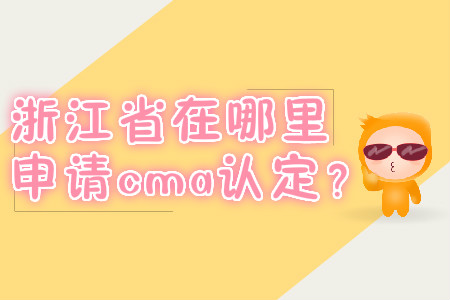 浙江省在哪里申請(qǐng)cma認(rèn)定？