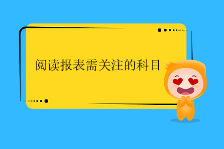 閱讀報表需關(guān)注的科目