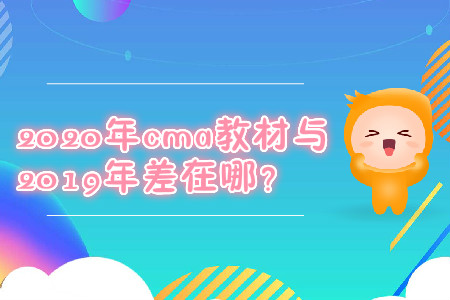 2020年cma教材與2019年差在哪？