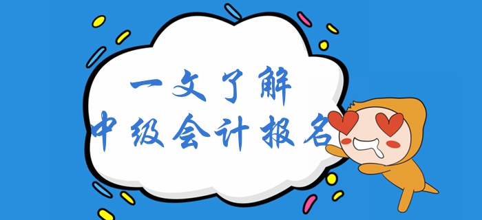 一文了解2020年中級會計考試報名！中級會計報名全面解讀！