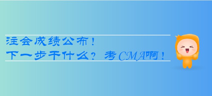 注會成績公布！下一步干什么？考CMA啊！