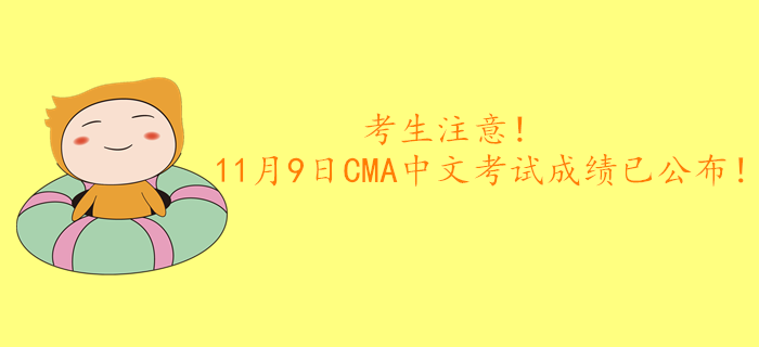 考生注意！11月9日CMA中文考試成績(jī)已公布！