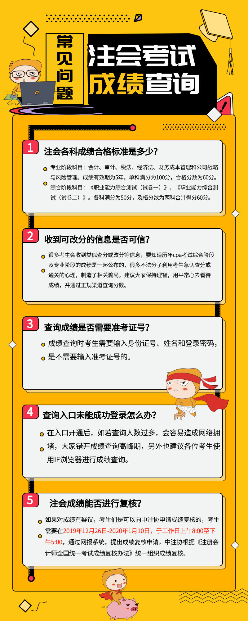 2019年注會(huì)查分需要注意什么？常見(jiàn)問(wèn)題整理
