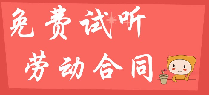 東奧名師幫你解讀初級(jí)會(huì)計(jì)經(jīng)濟(jì)法中的勞動(dòng)合同試用期期限！
