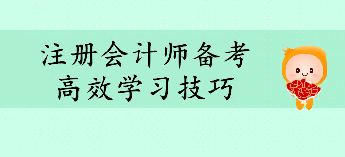 2020年注冊會計(jì)師備考，這些學(xué)習(xí)技巧助你高效備考