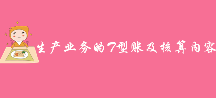 《初級會計實務(wù)》知識點：生產(chǎn)業(yè)務(wù)的T型賬及核算內(nèi)容，速來學(xué)習(xí)！