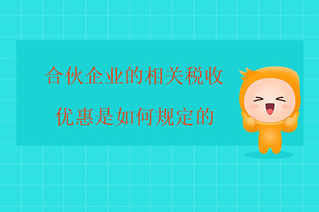 合伙企業(yè)的相關(guān)稅收優(yōu)惠是如何規(guī)定的？