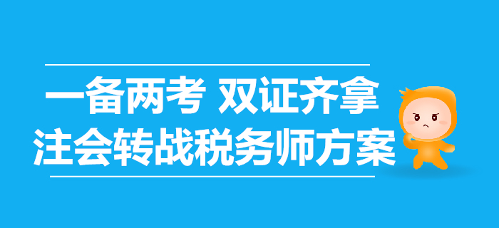 轉(zhuǎn)戰(zhàn)稅務(wù)師，注會考生應(yīng)該如何準(zhǔn)備？