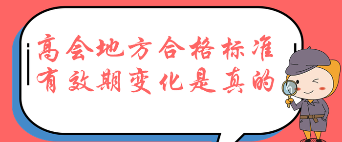 考生速看！高級(jí)會(huì)計(jì)師地方合格標(biāo)準(zhǔn)降低，有效期居然為兩年！