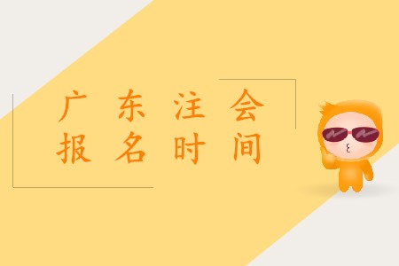 2020年廣東注冊(cè)會(huì)計(jì)師證報(bào)名時(shí)間什么時(shí)候開始？
