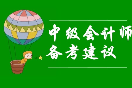 中級(jí)會(huì)計(jì)師備考難？看過(guò)這些建議備考變簡(jiǎn)單！