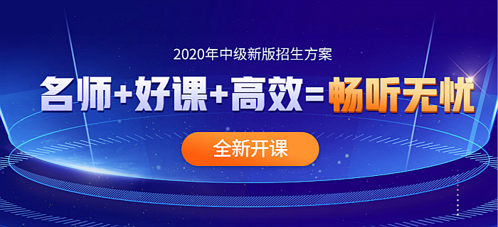 中級會計(jì)職稱輔導(dǎo)課程