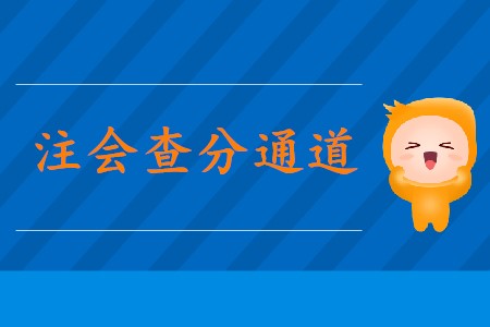 2019年cpa綜合成績查詢通道已經(jīng)公布！