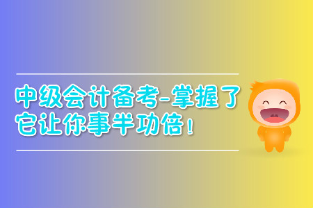 中級會計(jì)職稱過關(guān)難？掌握了它讓你事半功倍！