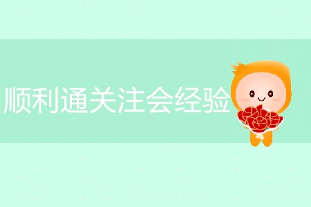 順利通關(guān)注會經(jīng)驗(yàn)分享！
