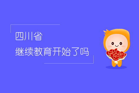 四川省繼續(xù)教育開始了嗎