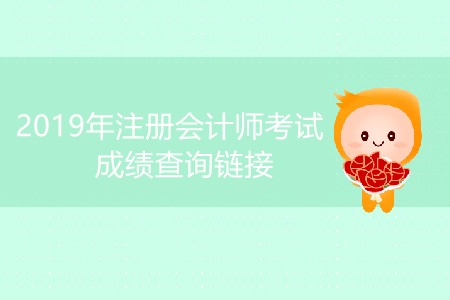2019年注冊(cè)會(huì)計(jì)師考試成績(jī)查詢鏈接是什么？