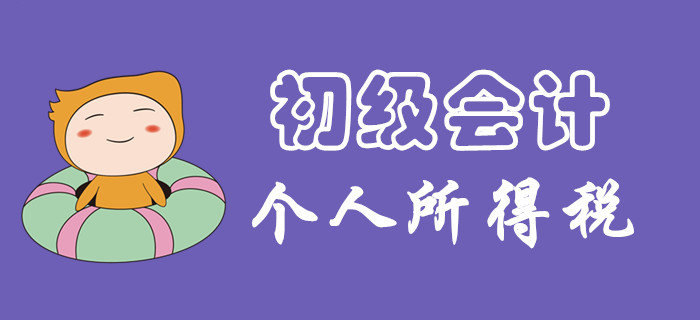 個人所得稅征稅范圍有哪些？東奧初級會計名師為你揭開謎團！