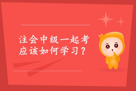 2020年注會中級一起考可以嗎？
