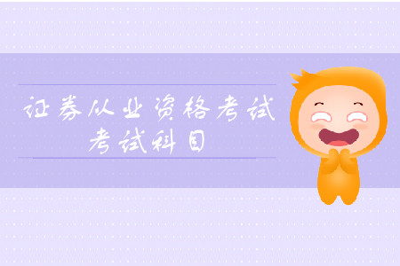 證券從業(yè)資格考試考幾門考試科目？