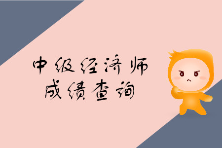 各省份中級經(jīng)濟(jì)師成績公布了嗎？什么時(shí)候公布的？