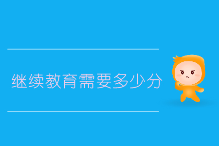 繼續(xù)教育需要多少分？