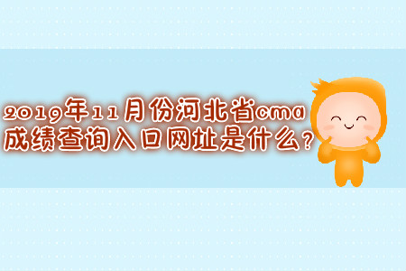 2019年11月份河北省cma成績(jī)查詢(xún)?nèi)肟诰W(wǎng)址是什么？