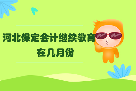 河北保定會計繼續(xù)教育在幾月份？