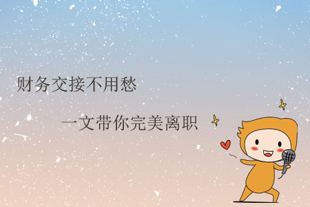 財(cái)務(wù)交接不用愁，一文帶你完美離職
