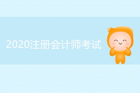 為什么要報考2020注冊會計師考試？