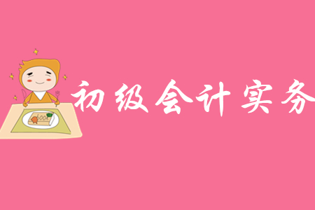 初級會計實務(wù)2020年難學(xué)嗎?
