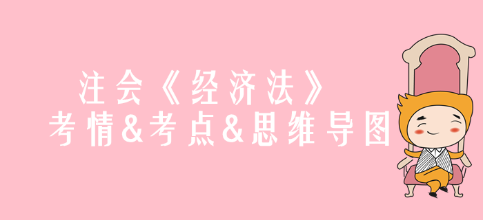 2020年注會《經(jīng)濟法》第二章考情和考點（附思維導圖）