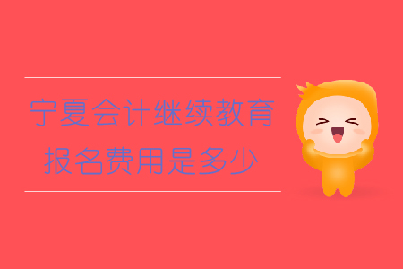 寧夏會(huì)計(jì)繼續(xù)教育報(bào)名費(fèi)用是多少？