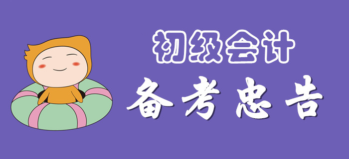注意，備戰(zhàn)2020年初級(jí)會(huì)計(jì)的忠告！