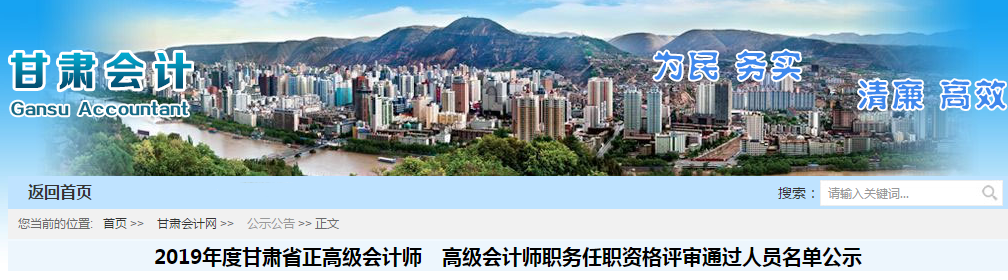 2019年甘肅省正高級、高級會計師評審?fù)ㄟ^名單公示12月20日截止