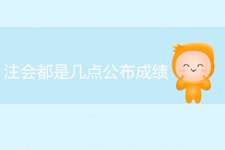 一般情況注會都是幾點公布成績？