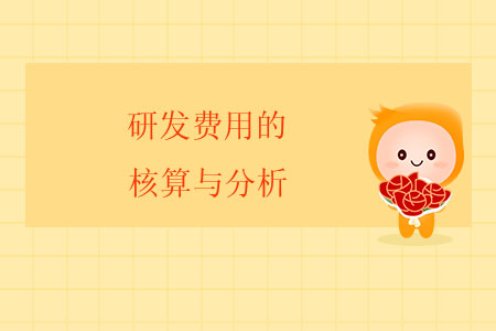 研發(fā)費(fèi)用的核算與分析