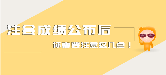 注會(huì)成績(jī)公布后你需要注意這幾點(diǎn)！